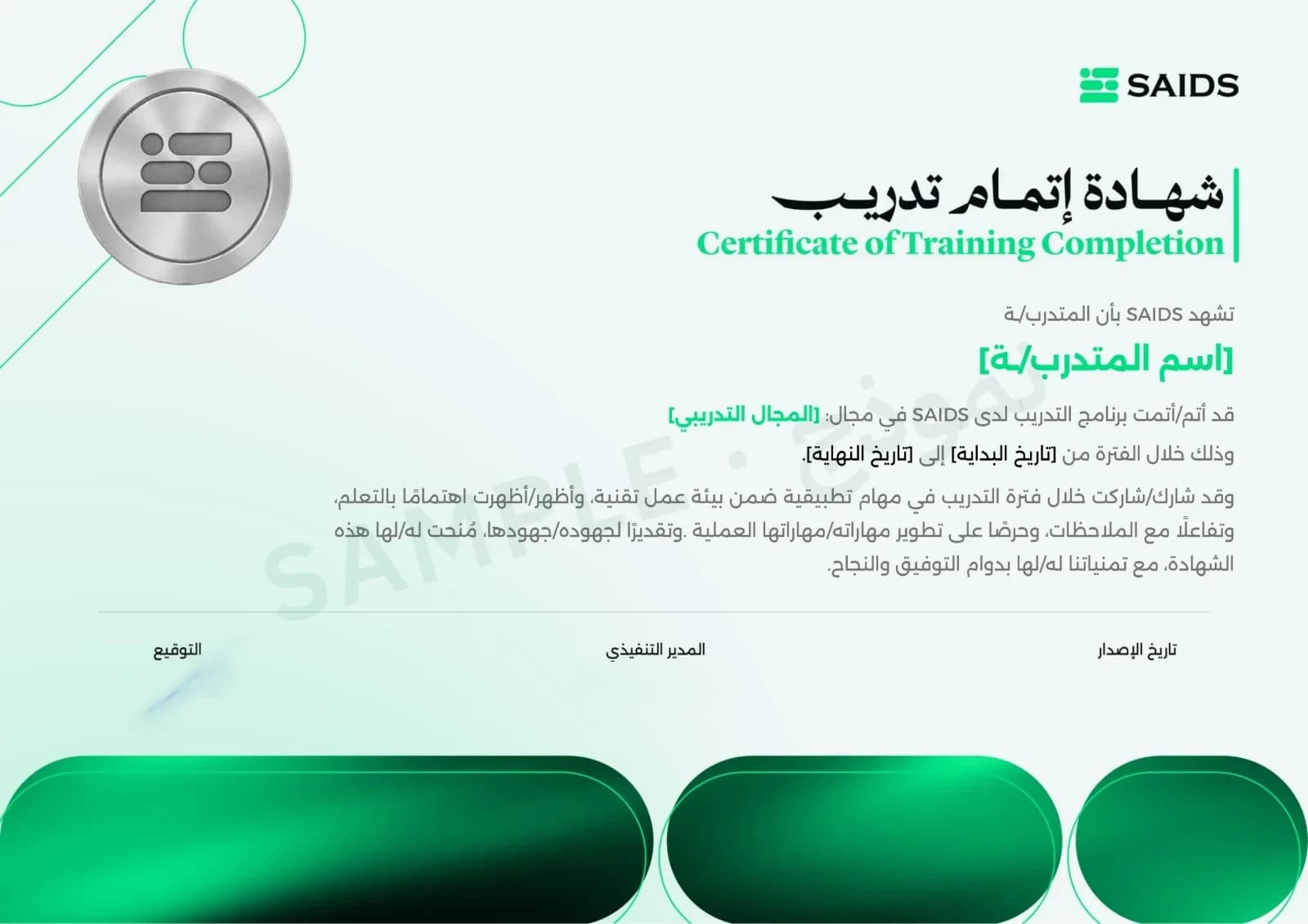 نموذج شهادة إتمام تدريب من SAIDS